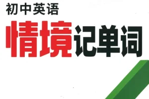 2025万唯中考《初中英语情境记单词》[PDF][723MB]