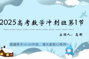 25高三数学高昕冲刺课：考前冲刺与高分攻略