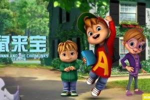 鼠来宝 ALVINNN and The Chipmunks 中文版动画第1/2/3季全154集国语中字