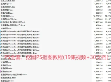 PS全套、抠图PS抠图教程(19集视频+30文档）