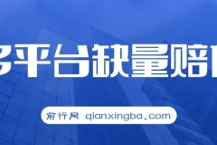 最新多平台缺量赔付玩法，简单操作一单利润500元