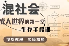 【付费课程】混社会：步入成人世界的第一堂生存手段课
