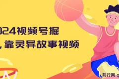 2024视频号掘金，靠灵异故事视频，日入2000+，保姆级教程，小白轻松上手