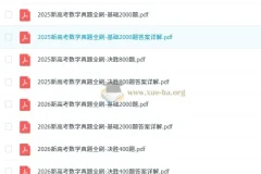 新高考数学真题全刷（2025版+2026版）