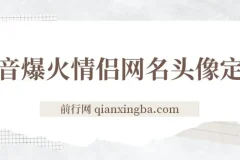抖音爆火情侣网名头像定制，简单易操作，轻松日入300+，无需养号