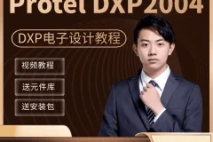 DXP altiumsigner 教学视频