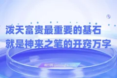 某付费文章《任督 二脉 泼天富贵|最重要的基石 就是神来之笔的开窍|万字》