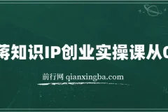 老蒋知识IP创业实操课从0到1