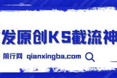 首发原创KS截流神器，手机即可采集id直接截流