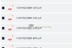 53科学备考 2026初中知识清单·全彩版 (全九科)