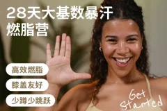 【Jo·28天大基数暴汗燃脂营】