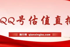 QQ号估值直播 半小时1000+，零门槛、零投入，喂饭式教学、小白首选