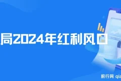 2024红利风口项目来袭，享受第一波红利，逆风翻盘普通人也能实现