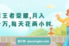 靠王者荣耀，月入十万，每天花两小时。多种变现，拉新、账号租赁，账号交易