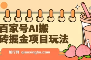 百家号AI搬砖掘金项目玩法，无脑搬运复制粘贴，可批量操作，单日收益800+