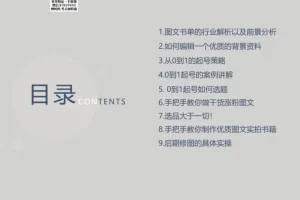 书香满屋图文带货实战指南：从0到1起号到变现