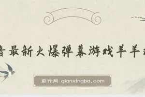 弹幕游戏羊羊对决，抖音最新火爆保姆级搭建开播教程，撸音浪直接撸到爽！