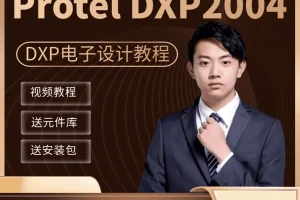 DXP altiumsigner 教学视频