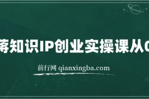 老蒋知识IP创业实操课从0到1