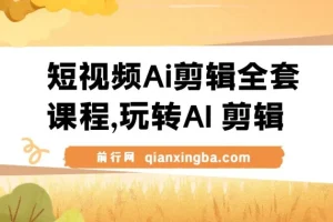 短视频Ai剪辑全套课程，玩转AI+剪辑，AI短视频教学小白变大神
