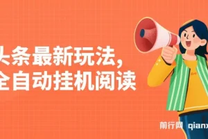 头条最新玩法，全自动挂机阅读，小白轻松入手，手机电脑均可