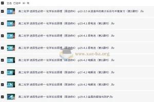 新人教版高中化学选择性必修1《化学反应原理》全套视频