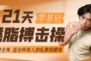范李猿《21天零基础居家减脂搏击操》