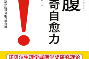 《空腹的神奇自愈力》诺贝尔奖研究证实 科学空腹活百岁[pdf]