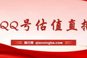 QQ号估值直播 半小时1000+，零门槛、零投入，喂饭式教学、小白首选