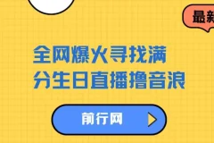 全网爆火寻找满分生日直播撸音浪，礼物收到手软，单日收益1000+