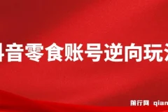 抖音零食账号逆向玩法，无需混剪，一部手机实现月入过万