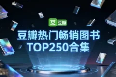 豆瓣250部热门畅销图书合集