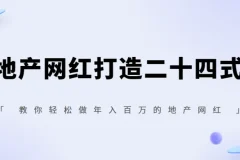 你也可以0门槛做网红，地产网红打造二十四式，教你轻松做年入百万的地产网红