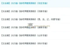 王后雄《2025高考押题预测卷·全国多版本》 1.1GB