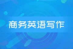 商务英语邮件写作系列课程 Wise Email Writing
