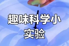 乐乐课堂.儿童趣味科学实验99集