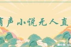 有声小说无人直播，睡着觉日入500，保姆式教学