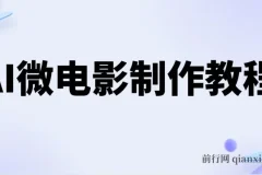 AI微电影制作教程：轻松打造高清小人国画面，月入过万！