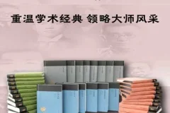 《蓬莱阁典藏书系》全32册 重温学术经典 领略大师风采[epub.azw3]