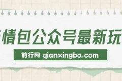 表情包公众号最新玩法，小白、学生党的不二之选，模板加持快速制作，每天10分钟，日入500+