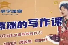 【席瑞写作课-从0-1塑造写作力】
