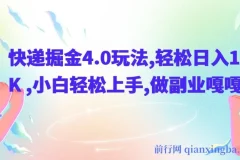 快递掘金4.0玩法，轻松日入1K+，小白轻松上手，做副业嘎嘎香【揭秘】