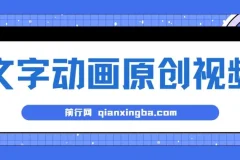 文字动画原创视频，软件全自动生成，实测一天涨粉1000＋