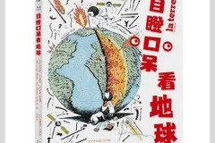 《目瞪口呆看地球》创意非凡的科普读物