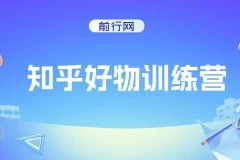 知乎好物特训营，在家不上班，靠知乎变现来养活自己（16节）