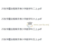 25秋学霸全程期末卷小学数学RJ1-6上（抢先版）