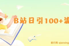 B站日引100+流量，月入2W+，操作简单，一条龙实操玩法分享给你（教程+资源）