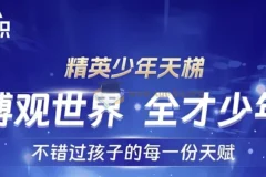 全知识 精英少年天梯：跨学科课程合集 [6.19GB]