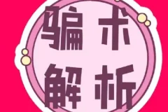 《中国骗术解密》三教九流秘术 古法经典骗术解密