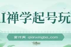 AI禅学起号玩法，中年粉收割机器，3天千粉7天万粉